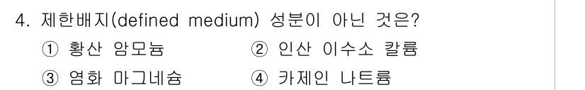 바이오화학제품제조기사 2016년 4번 - 제한 배지의 정의에 따르면, 성분이 정확히 규명되고 정량적으로 조절된 매... 에 관한 핵심 기출문제