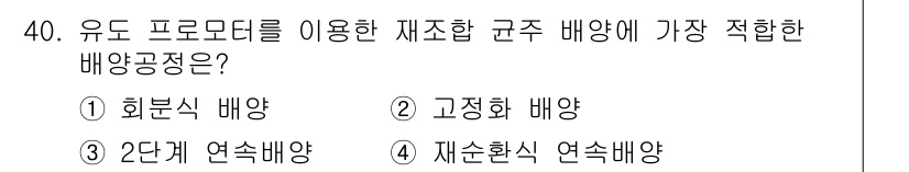 바이오화학제품제조기사 2016년 40번 - 해당 자격증의 핵심 개념을 묻는 객관식 문제