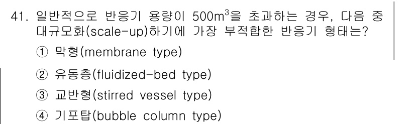 바이오화학제품제조기사 2016년 41번 - . 막형(membrane type)

막형 반응기는 대규모 공정에서 효율... 에 관한 핵심 기출문제
