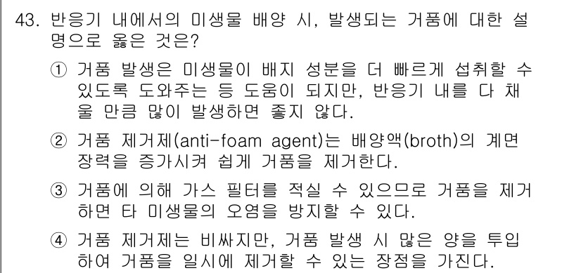 바이오화학제품제조기사 2016년 43번 - 정답 3번은 거품 제거제를 사용하면 반응 내에서 발생하는 거품을 효과적으... 에 관한 핵심 기출문제