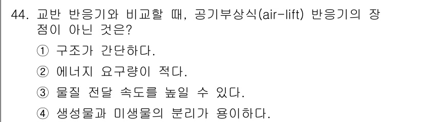 바이오화학제품제조기사 2016년 44번 - 공기부상식 반응기는 구조가 간단하고 물질 전달 속도를 높이는 데 유리하며... 에 관한 핵심 기출문제