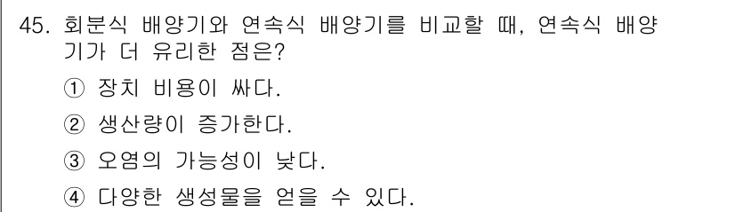 바이오화학제품제조기사 2016년 45번 - 연속식 배양기는 대량 생산에 적합하여 생산량이 증가하며, 이는 효율적인 ... 에 관한 핵심 기출문제