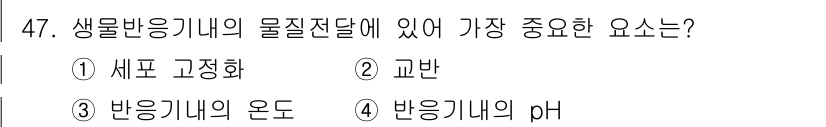 바이오화학제품제조기사 2016년 47번 - . 생물반응기의 물질전달에서 가장 중요한 요소는 반응기 내의 혼합 상태,... 에 관한 핵심 기출문제