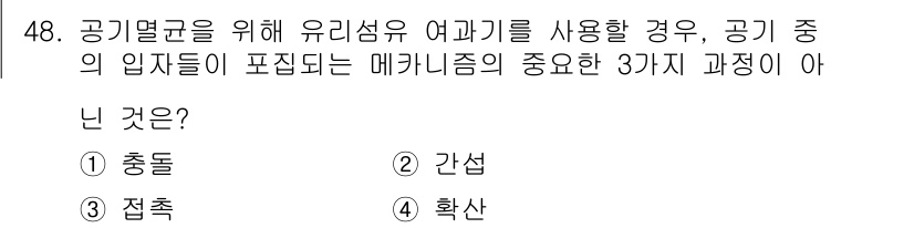 바이오화학제품제조기사 2016년 48번 - 정답은 3번 "확산"입니다. 공기막을 유리섬유 여과기를 사용할 때, 주요... 에 관한 핵심 기출문제