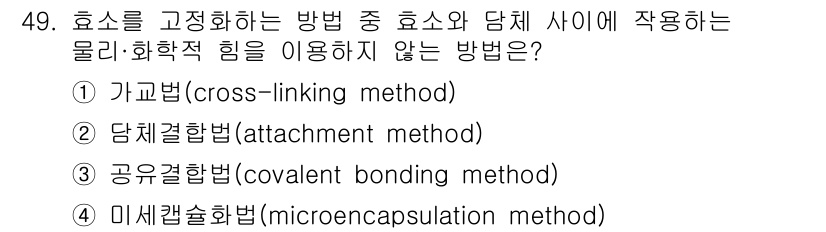 바이오화학제품제조기사 2016년 49번 - 효소를 고정화하는 방법 중에서 화학적 힘을 사용하지 않는 방식은 미세캡슐... 에 관한 핵심 기출문제