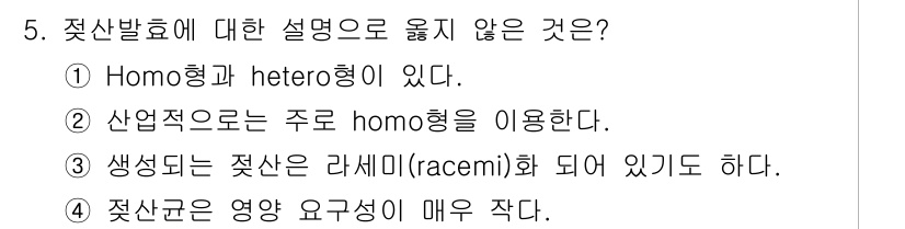 바이오화학제품제조기사 2016년 5번 - 제시된 설명 중 "젖산균은 영양 요구성이 매우 낮다"는 사실과 정체성을 ... 에 관한 핵심 기출문제