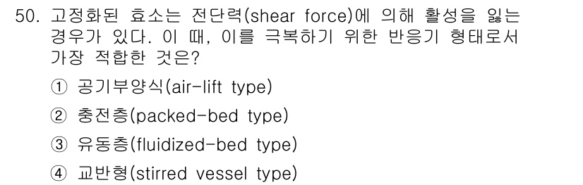 바이오화학제품제조기사 2016년 50번 - 문제에서 언급된 "전단력(shear force)"에 의해 활성화되는 경우... 에 관한 핵심 기출문제