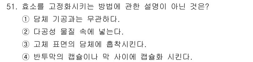 바이오화학제품제조기사 2016년 51번 - . 

효소를 고정화시키는 방법은 일반적으로 단체 기공의 크기와 무관하게... 에 관한 핵심 기출문제
