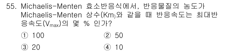 바이오화학제품제조기사 2016년 55번 - 객관식 질문에서, Michaelis-Menten 이론에 따르면 반응 속도... 에 관한 핵심 기출문제