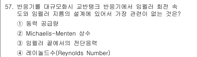 바이오화학제품제조기사 2016년 57번 - 정답 2번인 이유는 임펠러 회전을 통한 유체 흐름과 관련된 물리적 현상으... 에 관한 핵심 기출문제