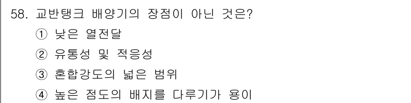 바이오화학제품제조기사 2016년 58번 - . 교반탱크 배양기의 장점은 높은 열전달, 유통성 및 적응성, 혼합강도의... 에 관한 핵심 기출문제