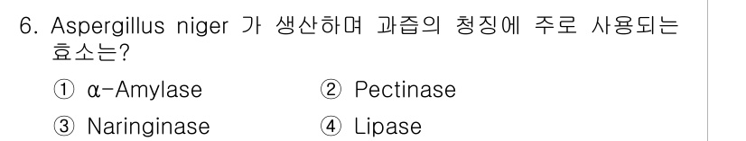 바이오화학제품제조기사 2016년 6번 - Aspergillus niger는 주로 펙틴 분해 효소인 pectinas... 에 관한 핵심 기출문제