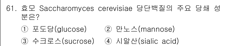 바이오화학제품제조기사 2016년 61번 - 효모 Saccharomyces cerevisiae의 주요 당세 성분은 만... 에 관한 핵심 기출문제