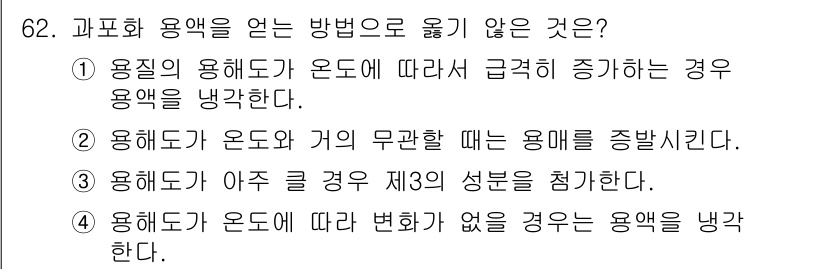 바이오화학제품제조기사 2016년 62번 - 4. 용해도가 온도에 따라 변화가 없을 경우 용매를 냉각한다.  

이유... 에 관한 핵심 기출문제