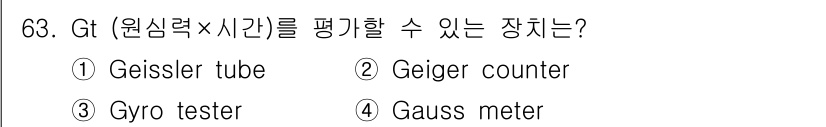 바이오화학제품제조기사 2016년 63번 - 정답은 3번 "Gyro tester"입니다. Gyro tester는 각속... 에 관한 핵심 기출문제