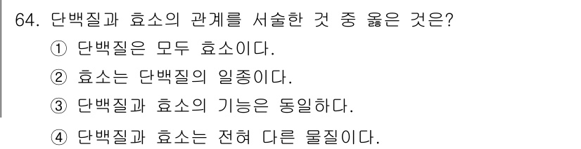 바이오화학제품제조기사 2016년 64번 - . 효소는 단백질의 일종이다.

해설: 효소는 단백질로 구성된 생체 촉매... 에 관한 핵심 기출문제