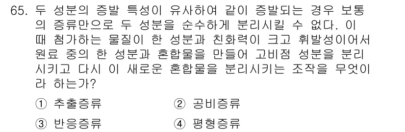 바이오화학제품제조기사 2016년 65번 - . 공미종류

두 성분이 유사한 특성을 가지고 있으면, 이로 인해 분리가... 에 관한 핵심 기출문제