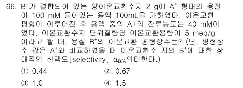 바이오화학제품제조기사 2016년 66번 - 문제에서 주어진 조건을 바탕으로 A+의 농도와 B의 이온화 평형 상수 값... 에 관한 핵심 기출문제