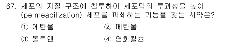 바이오화학제품제조기사 2016년 67번 - 3. 에탄올은 세포막의 수분을 제거하고, 세포벽을 파괴하여 세포내 물질의... 에 관한 핵심 기출문제