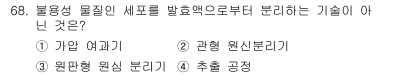 바이오화학제품제조기사 2016년 68번 - 불용성 물질인 세폴을 발효액으로부터 분리하는 기술은 주로 원심분리와 여과... 에 관한 핵심 기출문제