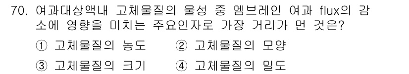 바이오화학제품제조기사 2016년 70번 - 정답은 4번, 고체물질의 밀드입니다. 멤브레인 내 물질의 이동은 밀도로 ... 에 관한 핵심 기출문제