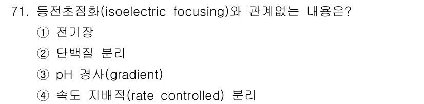 바이오화학제품제조기사 2016년 71번 - 등전초점법은 pH 구배를 생성하여 단백질의 등전점을 기준으로 분리하는 방... 에 관한 핵심 기출문제