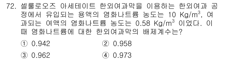 바이오화학제품제조기사 2016년 72번 - 여기서 염화나트륨의 농도를 계산하기 위해 나온 값들을 사용하면, 세포로스... 에 관한 핵심 기출문제