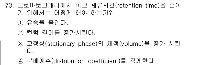 바이오화학제품제조기사 2016년 73번 - 정답인 이유: 분배계수(distribution coefficient)를 ... 에 관한 핵심 기출문제