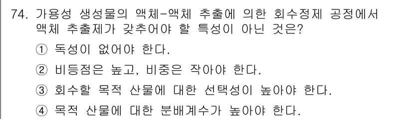 바이오화학제품제조기사 2016년 74번 - 효성정제 과정에서 액체-액체 추출 시, 비중이 낮은 용매가 필요하므로 비... 에 관한 핵심 기출문제