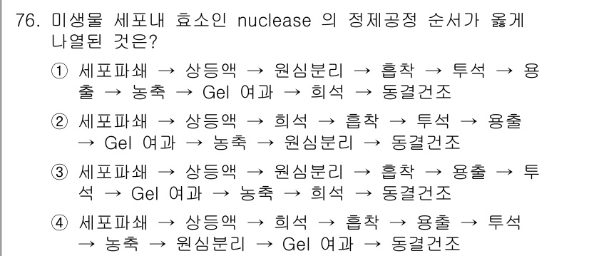 바이오화학제품제조기사 2016년 76번 - 정답은 4입니다. 이 생물 세포 내 효소인 nuclease의 작용은 일반... 에 관한 핵심 기출문제