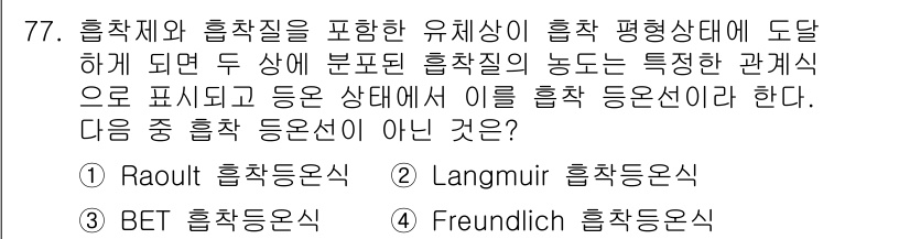 바이오화학제품제조기사 2016년 77번 - . Raoult 흡착 동온식은 순수 용매의 증기압을 기준으로 하여 그 상... 에 관한 핵심 기출문제