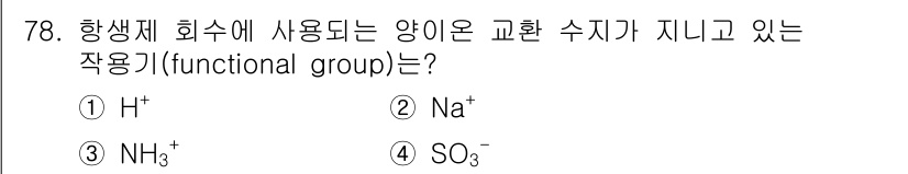 바이오화학제품제조기사 2016년 78번 - 항생제 회수에 사용되는 작용기는 양이온 형태로 존재하며, 이는 일반적으로... 에 관한 핵심 기출문제