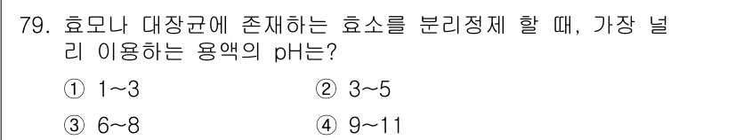 바이오화학제품제조기사 2016년 79번 - 효소나 대장균에 존재하는 효소를 분리정제할 때, 가장 널리 사용하는 용액... 에 관한 핵심 기출문제