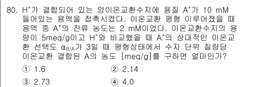 바이오화학제품제조기사 2016년 80번 - 정답이 2인 이유는 이온교환 수지에서 A⁻의 농도가 2 mM라고 할 때,... 에 관한 핵심 기출문제