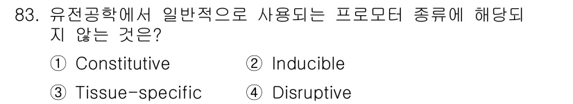 바이오화학제품제조기사 2016년 83번 - 정답은 4번 Disruptive이다. Constitutive, Induc... 에 관한 핵심 기출문제
