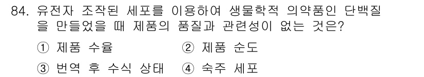 바이오화학제품제조기사 2016년 84번 - 해당 자격증의 핵심 개념을 묻는 객관식 문제