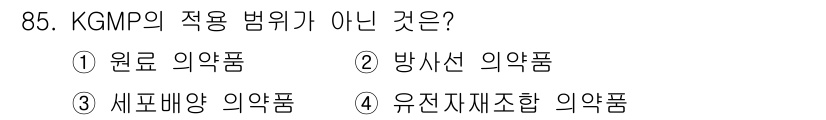 바이오화학제품제조기사 2016년 85번 - 정답은 2번 방사선 의약품입니다. KGMP는 의약품의 제조 및 품질 관리... 에 관한 핵심 기출문제