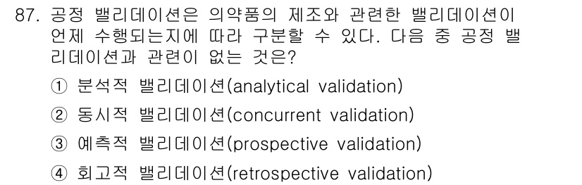바이오화학제품제조기사 2016년 87번 - 분석 밸리데이션은 의약품의 제조 및 품질 관리에 필요한 검토와 테스트 절... 에 관한 핵심 기출문제
