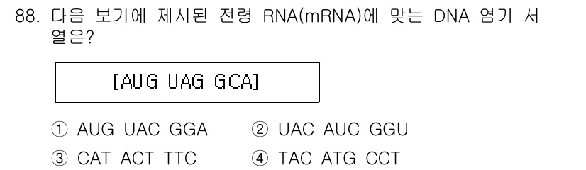 바이오화학제품제조기사 2016년 88번 - 주어진 mRNA 서열(AUG UAG CAA)에 맞는 DNA 서열은 상보적... 에 관한 핵심 기출문제