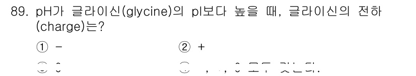 바이오화학제품제조기사 2016년 89번 - 글리신(glycine)은 pH가 높은 환경에서는 해리되어 음전하를 띠게 ... 에 관한 핵심 기출문제