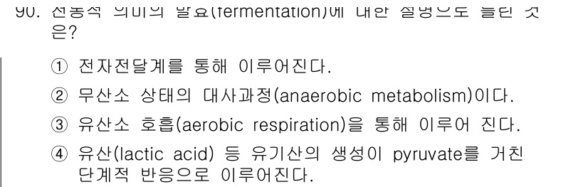 바이오화학제품제조기사 2016년 90번 - 정답인 이유: 선종식의 발효는 전자 전달 체계를 통한 에너지를 생성하는 ... 에 관한 핵심 기출문제