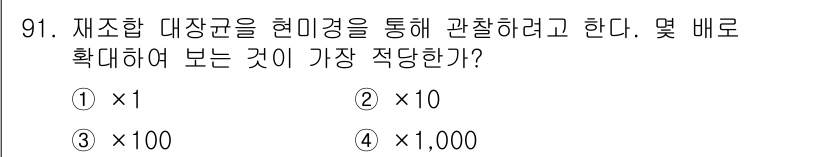 바이오화학제품제조기사 2016년 91번 - 제조합 대장균이 현미경을 통해 관찰될 때, 수를 정확하게 측정하기 위해서... 에 관한 핵심 기출문제
