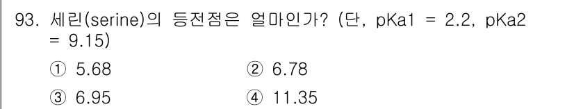 바이오화학제품제조기사 2016년 93번 - 세린(serine)의 등전점(pI)은 주어진 pKa 값들을 사용하여 계산... 에 관한 핵심 기출문제