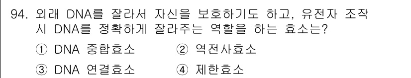 바이오화학제품제조기사 2016년 94번 - DNA를 정확하게 잘라주는 역할을 하는 효소는 DNA 제한 효소입니다. ... 에 관한 핵심 기출문제