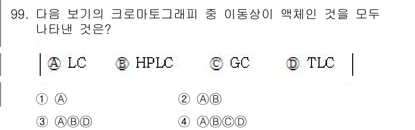 바이오화학제품제조기사 2016년 99번 - 정답은 3. GC, HPLC, TLC 모두 액체 이동상을 사용하는 크로마... 에 관한 핵심 기출문제