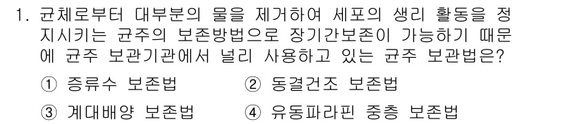 바이오화학제품제조기사 2017년 1번 - 정답은 2) 동결건조 보존법입니다. 동결건조 방식은 세포의 수분을 제거해... 에 관한 핵심 기출문제