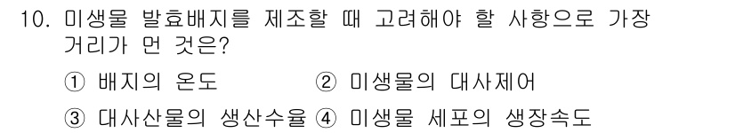 바이오화학제품제조기사 2017년 10번 - 미생물 배양 시 온도는 생육과 대사 활성을 결정짓는 중요한 요소이다. 적... 에 관한 핵심 기출문제