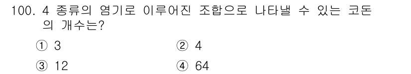 바이오화학제품제조기사 2017년 100번 - 정답은 4입니다. 4종류의 염기로 이루어진 DNA의 경우 각 자리수에 4... 에 관한 핵심 기출문제
