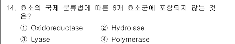 바이오화학제품제조기사 2017년 14번 - 효소의 국제 분류법에 따르면, 효소는 6개의 주요 클래스에 따라 분류됩니... 에 관한 핵심 기출문제