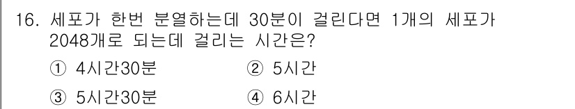 바이오화학제품제조기사 2017년 16번 - 30분 동안 1개 수프가 2048개로 증가하려면, 매번 2배씩 증가하므로... 에 관한 핵심 기출문제